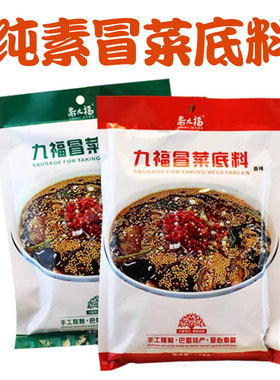 斋九福冒菜底料火锅底料麻辣香锅【香辣味】【菌汤味】 纯素l调料