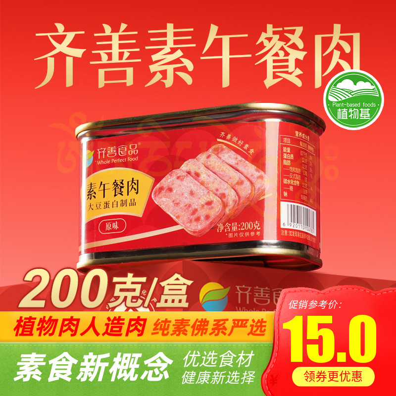 齐善素食午餐肉200g植物蛋白火腿三明治纯素膳客传奇素肉I菜