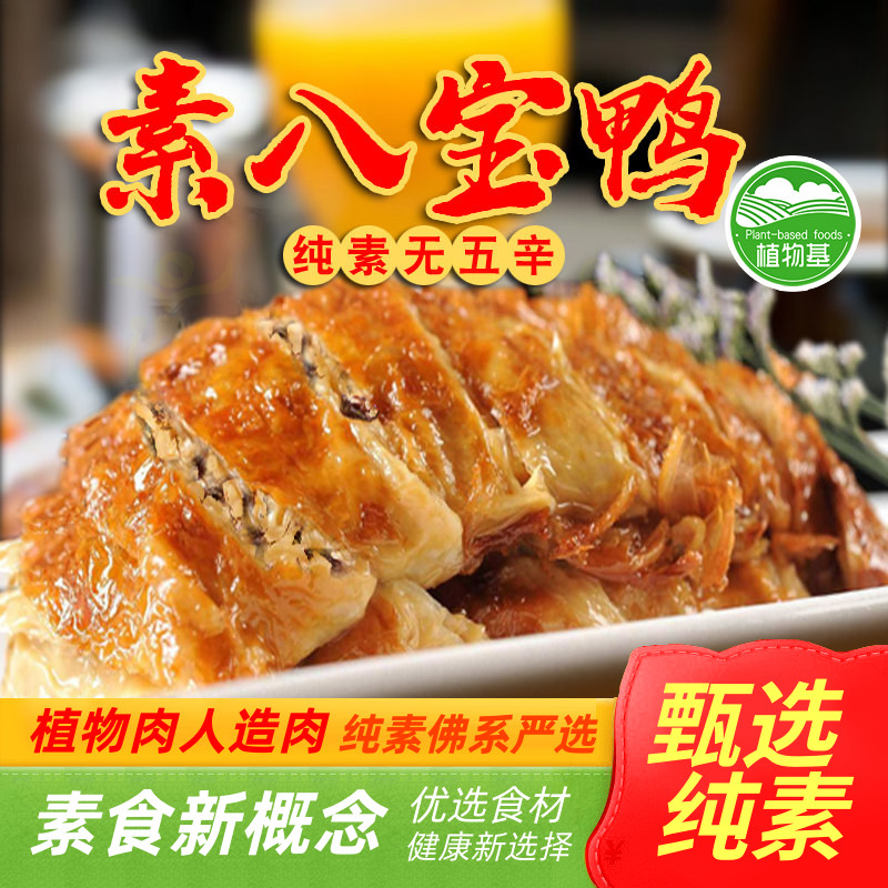 玉蝉素八宝鸭素烧鹅排骨叉烧众素酱卤素牛肉素食纯素人造肉佛系