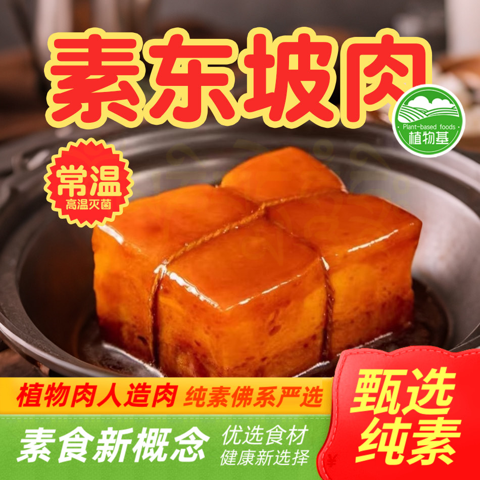 纯素东坡肉素鱼紫金鱼整条年年常温旺财鸡素食素肉天喜祥记临期