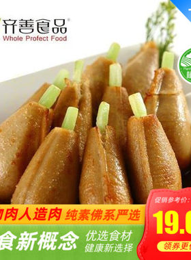 实体齐善⊙素食⊙ 素鸡腿 仿荤素食斋菜美味人造肉 【满包邮】
