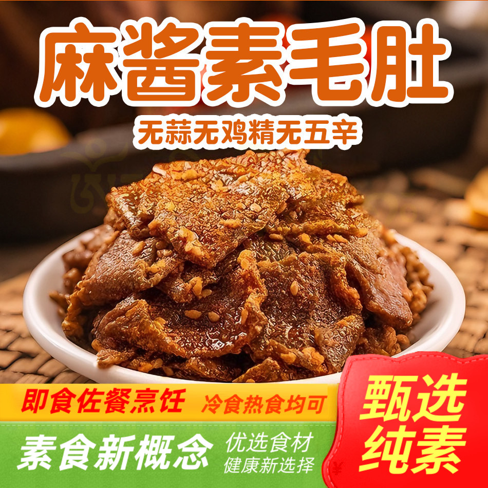 纯素食麻酱素毛肚微辣即食魔芋爽口不含葱蒜蛋奶零食松鲜鲜素零食