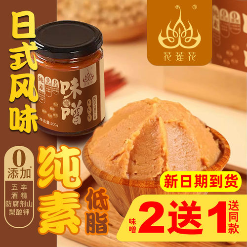 花莲花纯素味噌膏酱低脂日式料理增曾素食调料汤炖炒火锅腌制蘸酱