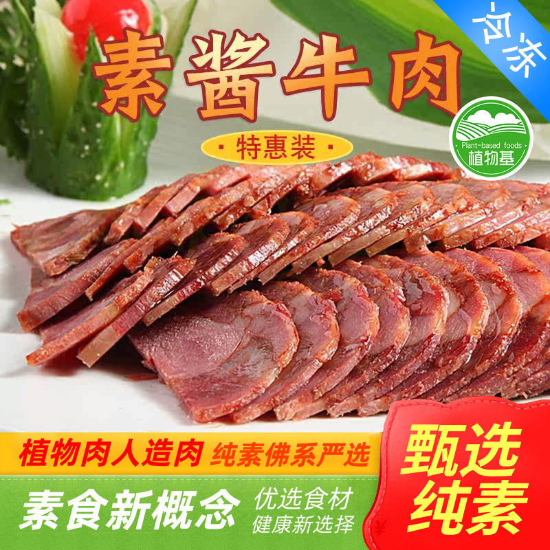 新素食植得吃素酱牛肉220克午餐肉五花肉植物肉素肉人造肉无五辛