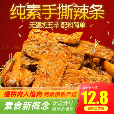 素食主义無无老师蛋白辣条 寺院食品低脂高蛋白 休闲净素零食