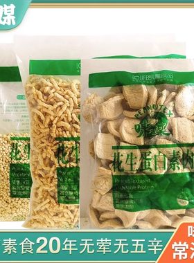 味媒素食花生大豆组织拉丝肉块