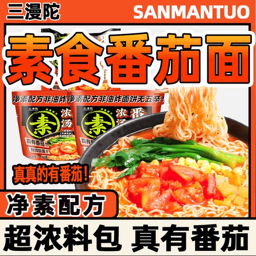 三漫陀净素浓汤番茄面牛肝菌汤米线螺蛳粉柳州风味素食方便米粉斋
