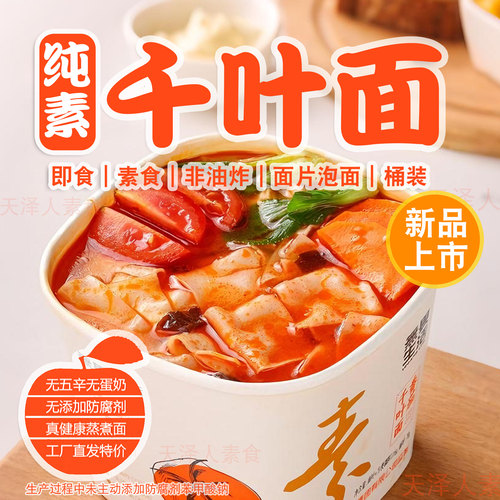 纯素番茄千叶面素食方便面桶装免煮素面泡酸汤米线无畏生活