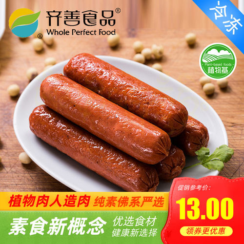 齐善素食素腊肠香肠斋菜佛家一指禅红肠冷冻整箱天泽人l人造肉