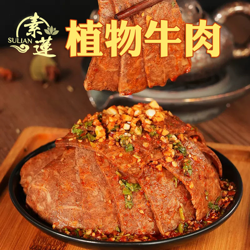 素莲大豆蛋白棒即食牛肉素肉棒手撕素肉条素食佛家纯素斋菜