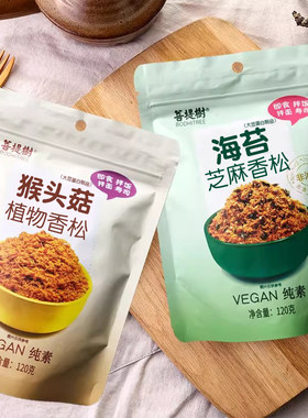 菩提树海苔芝麻香松 猴头菇植物香松 海苔素肉松 猴头菇纯素肉松