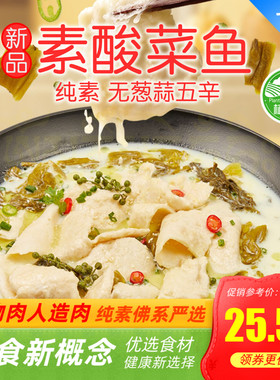 【无五辛】植食记鸿昶植物基纯素酸菜鱼505g半成品预制菜植物肉素