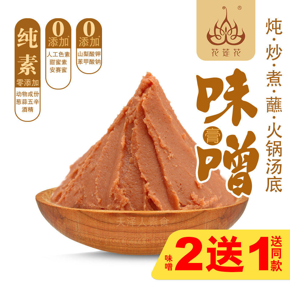 花莲花纯素味噌膏酱低脂日式料理增曾素食调料汤炖炒火锅腌制蘸酱