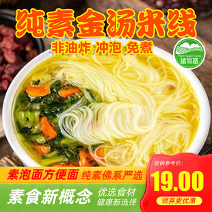 爱慈悲纯素金汤风味米线酸辣粉爽螺蛳粉素食冲泡非油炸拉面上客莱