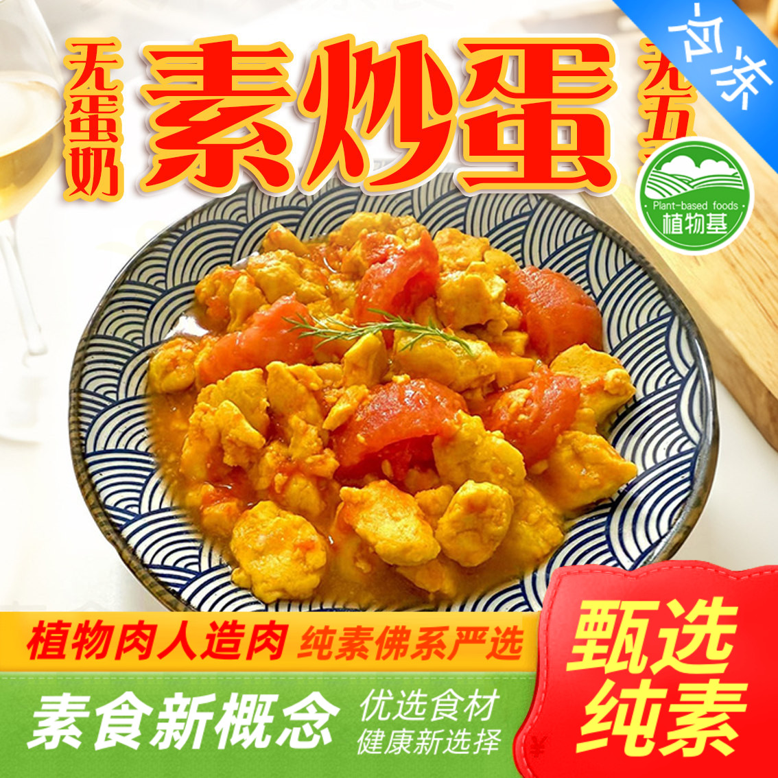 三好素炒蛋200g纯素食番茄炒蛋太阳果素鸡蛋荷包蛋煎蛋素肉
