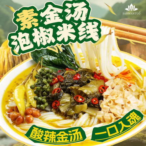 三漫陀素食云南风味小锅金汤泡椒菌菇素肉米线方便米粉斋面净素