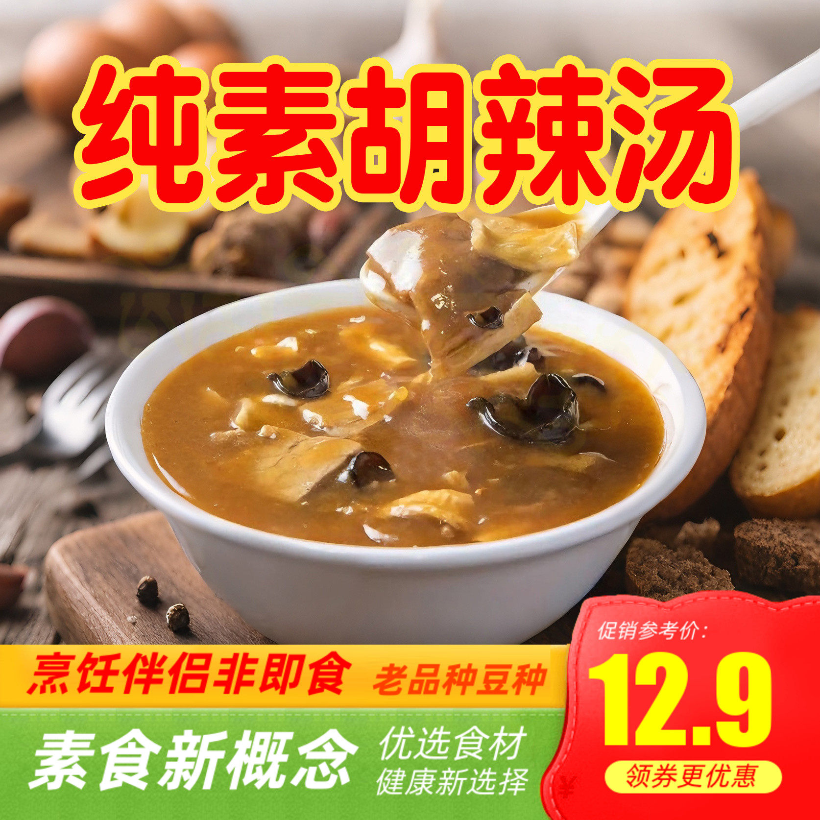 纯素食佛家寺院乾唐斋正宗胡辣汤微辣风味无五辛五荤火锅底料地道