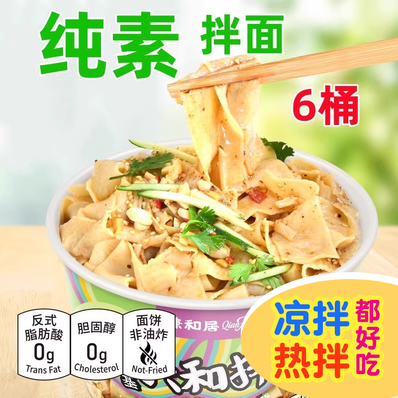 谦和居纯素凉皮面皮荞皮孝德小面六和拌面全素不含五辛蛋奶植物基