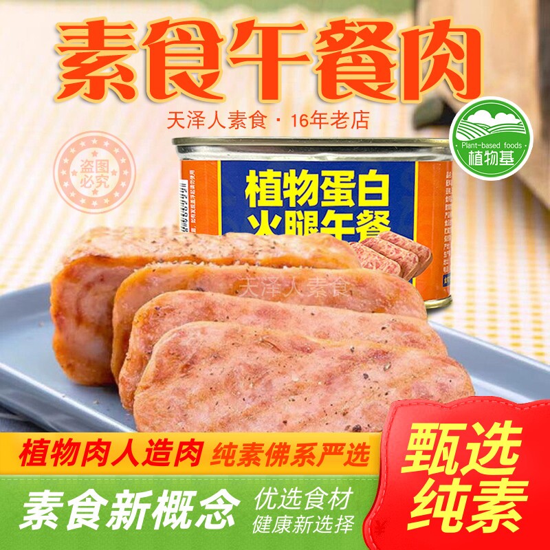 素莲素食午餐肉200g植物蛋白火腿三明治纯素膳客传奇素肉I菜
