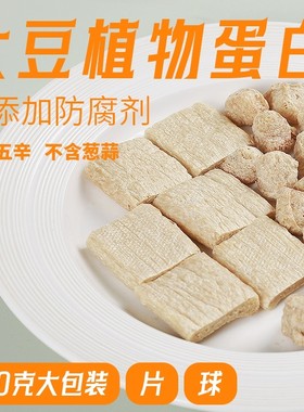 众素素食植物蛋白球大豆拉丝蛋白片拉丝蛋白大豆蛋白纯素食品
