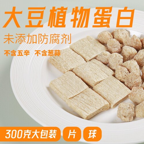 众素素食植物蛋白球大豆拉丝蛋白片拉丝蛋白大豆蛋白纯素食品