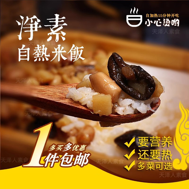 纯素自热米饭素食厨师自加热罗汉斋饭鱼香素肉丝缘素饱餐一顿