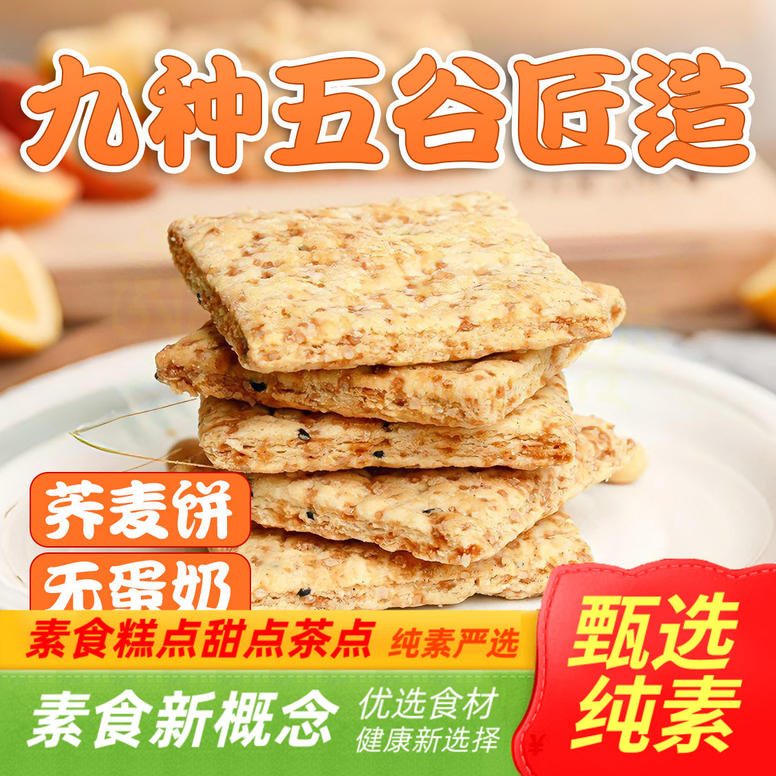悦意纯净素饼干荞麦全五谷杂粮即食粗酥脆休闲布达哈海苔酥黑芝麻