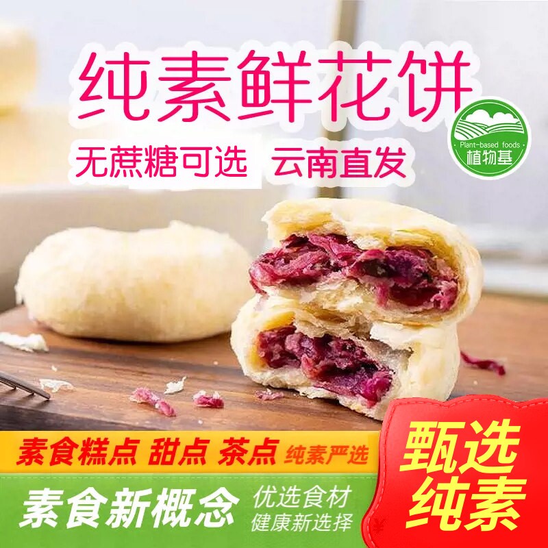 有机面粉制作纯素鲜花饼酥饼糕点净素素饼全素无荤油兔子花开素食