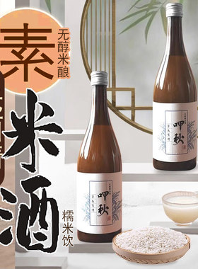 纯素无酒精糯米酒酿月子素酒醪糟汁750毫升无醇呷秋结夏贵州原酿