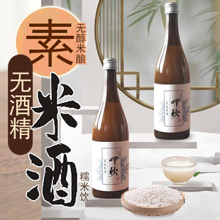 纯素无酒精糯米酒酿月子素酒醪糟汁750毫升无醇呷秋结夏贵州原酿