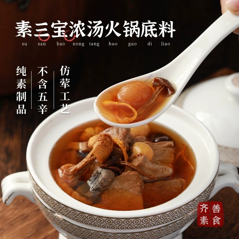 齐善素食素三宝浓汤火锅底料纯素菌菇风味汤底麻辣番茄调料包寺院