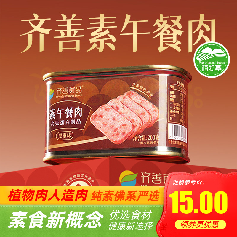齊善素食午餐肉罐頭200g植物蛋白火腿三明治純素膳客傳奇素肉I菜