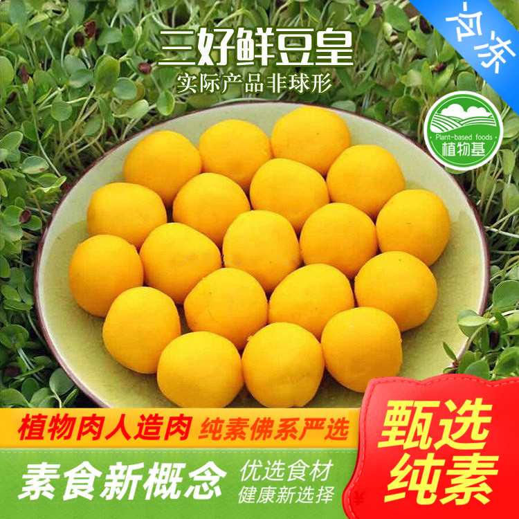 天泽人 三好素食 鲜豆皇咸旦黄咸蛋黄素蛋黄仿荤纯素全素植物肉