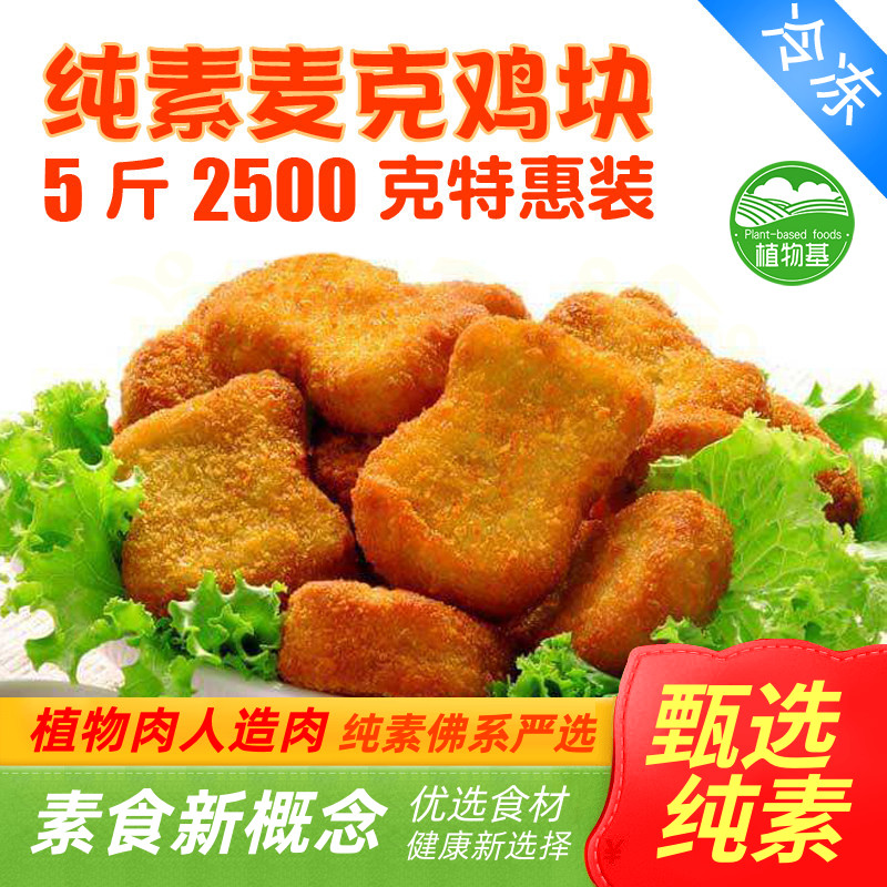 放牛吃草素麦克鸡块2500克 爱之素香辣小鸡腿黄金酥排黑椒素猪排