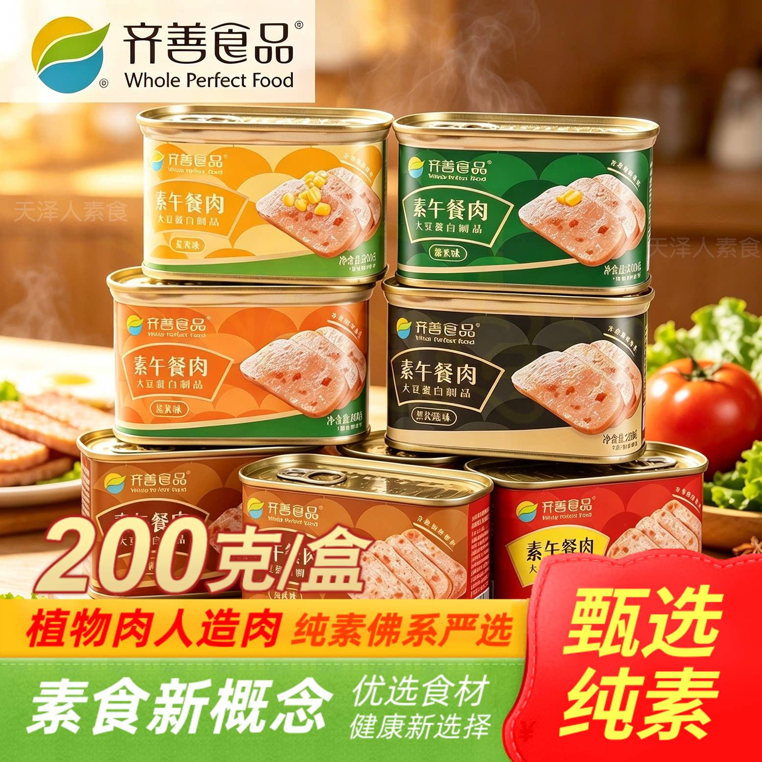齐善素食午餐肉200g培根味玉米糯米黑松露黑椒火腿三明治纯素即食