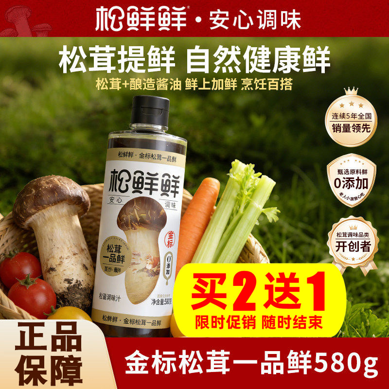 松鲜鲜金标松茸一品鲜580g可代替生抽烹饪含酿造酱油零添加调味汁