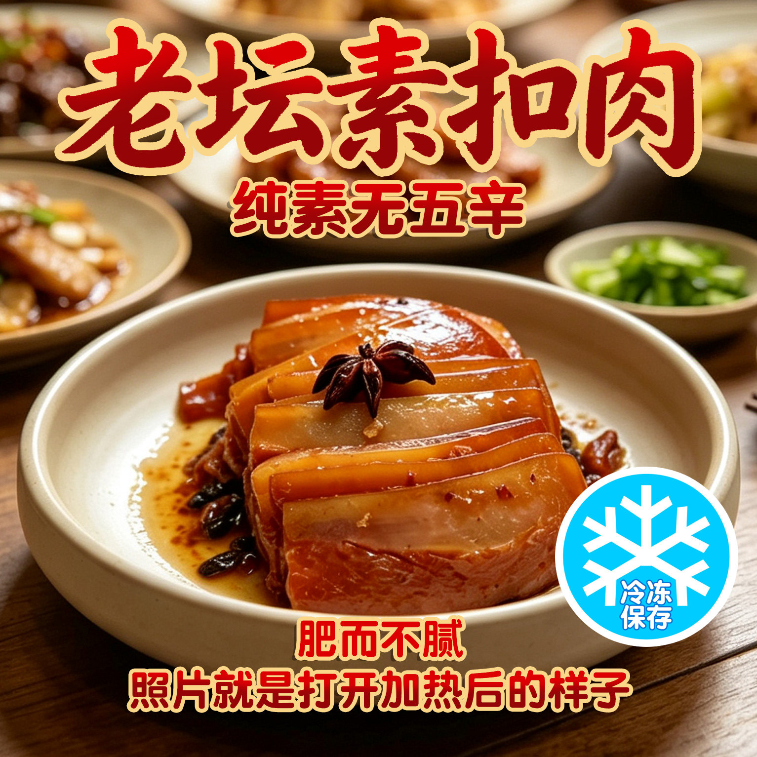 花莲花素食 老坛素扣肉东坡肉五花肉加热即食盖浇饭菜纯净素