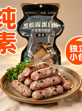 新品纯素黑松露蛋白肠素火腿肠香肠净素众素一口肠啵啵肠素心肠