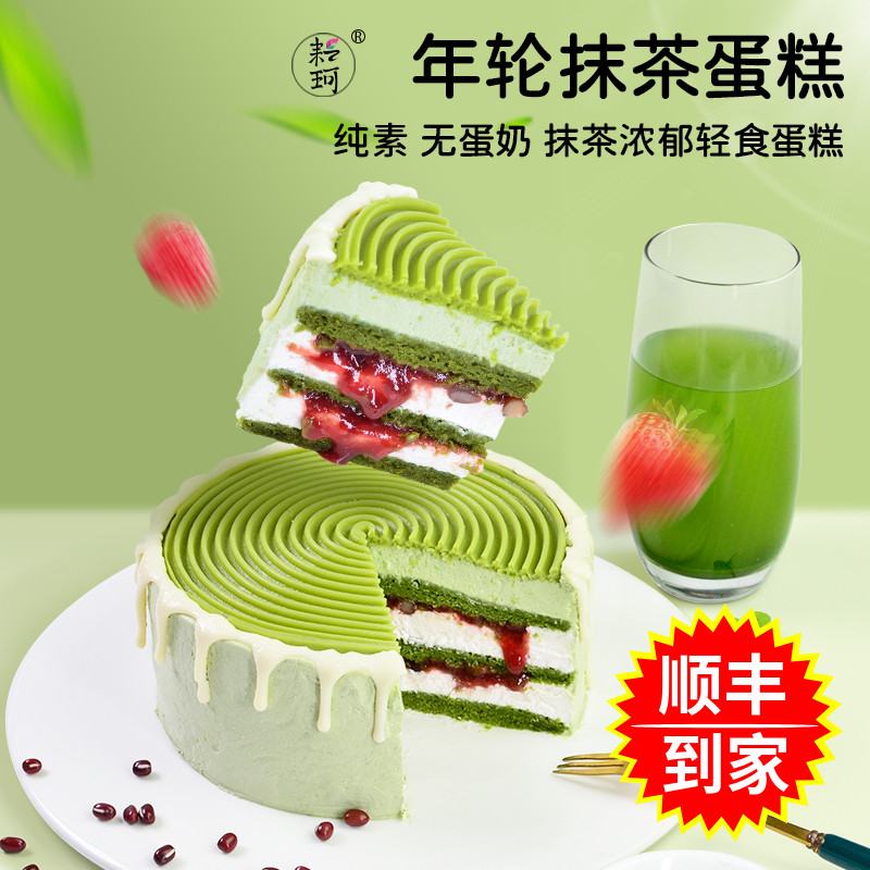 耘珂纯素无蛋奶年轮抹茶蛋糕儿童学生毕业生日蛋糕慕斯甜点