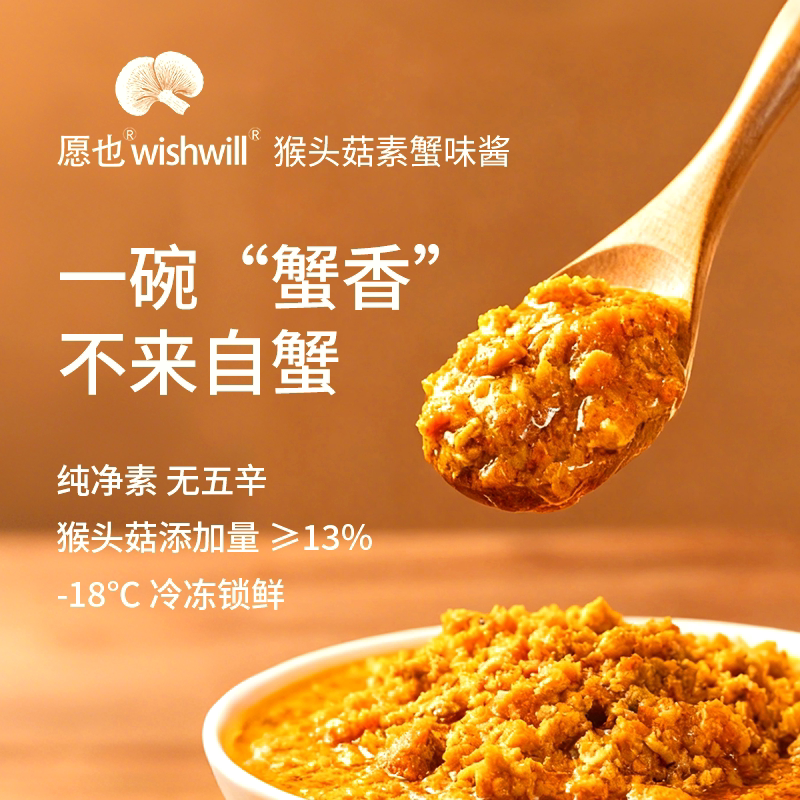 愿也素食调味酱纯素猴头菇蟹黄风味酱素酱料拌饭拌面调料素下饭酱图片