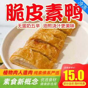 三好素食脆皮素鸭200g烧鸭烧鹅仿荤素肉植物肉斋菜纯素豆腐皮