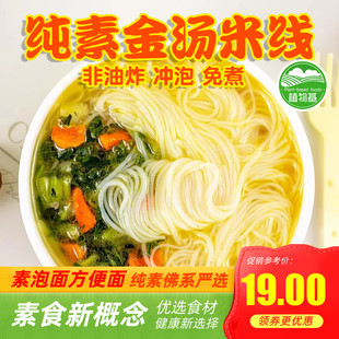 爱慈悲纯素金汤风味米线酸辣粉爽螺蛳粉素食冲泡非油炸拉面上客莱