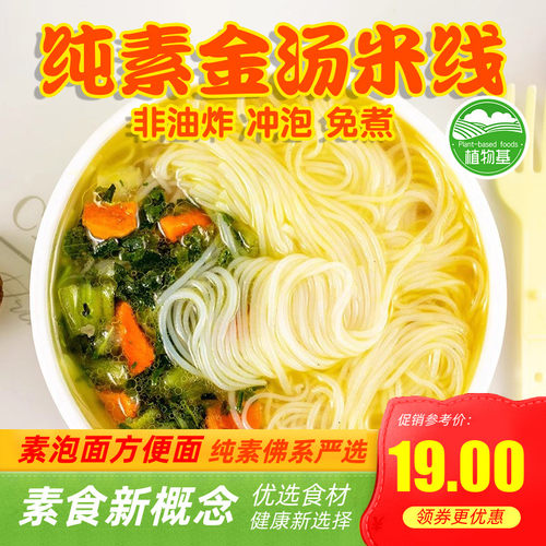 爱慈悲纯素金汤风味米线酸辣粉爽螺蛳粉素食冲泡非油炸拉面上客莱
