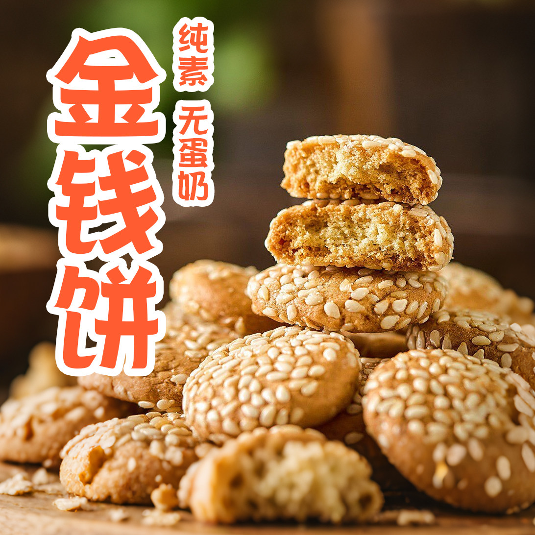 纯素麻饼芝麻金钱饼干芝麻酥老式传统糕点老人饼干零食无蛋奶