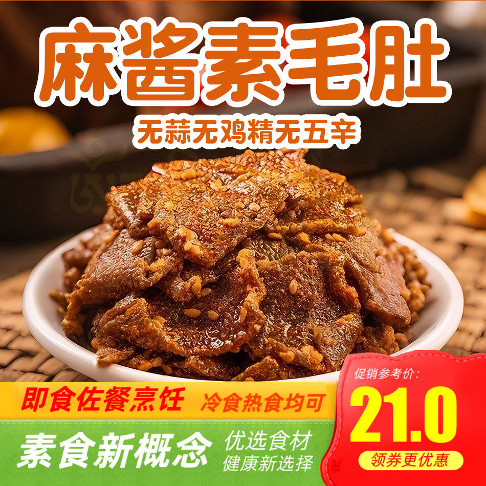 纯素食麻酱素毛肚微辣即食魔芋爽口不含葱蒜蛋奶零食松鲜鲜素零食