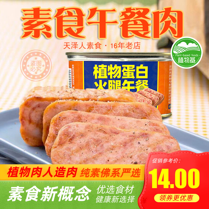 素蓮植物蛋白火腿罐頭午餐肉200g植物蛋白火腿純素膳客傳奇素肉