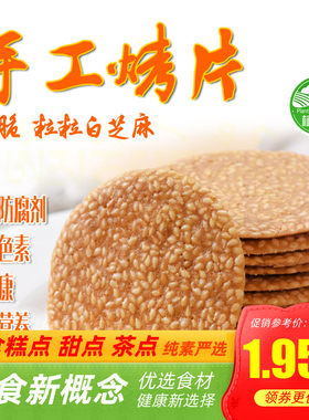 传统手工烤片麻片薄脆饼干芝麻