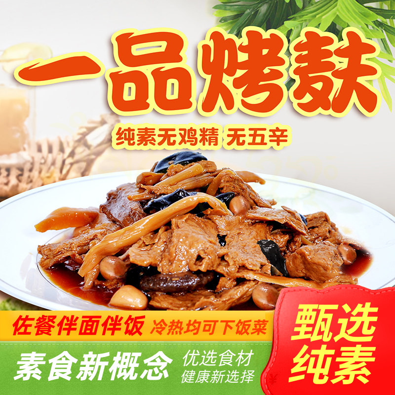 纯素一品烤麸罐头四鲜烤麸鲜麸方便鲜麸菜花莲花素食下饭菜凉菜