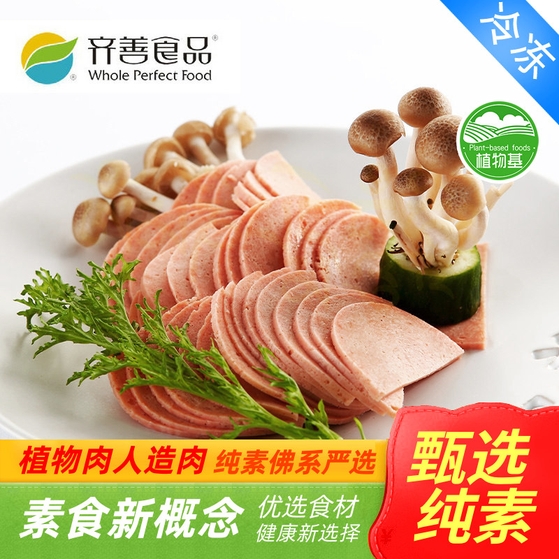 齐善素食 甘露火腿 甘露素火腿 美味 人造肉 【满包邮