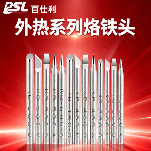 百仕利30W40W60W外热式烙铁头